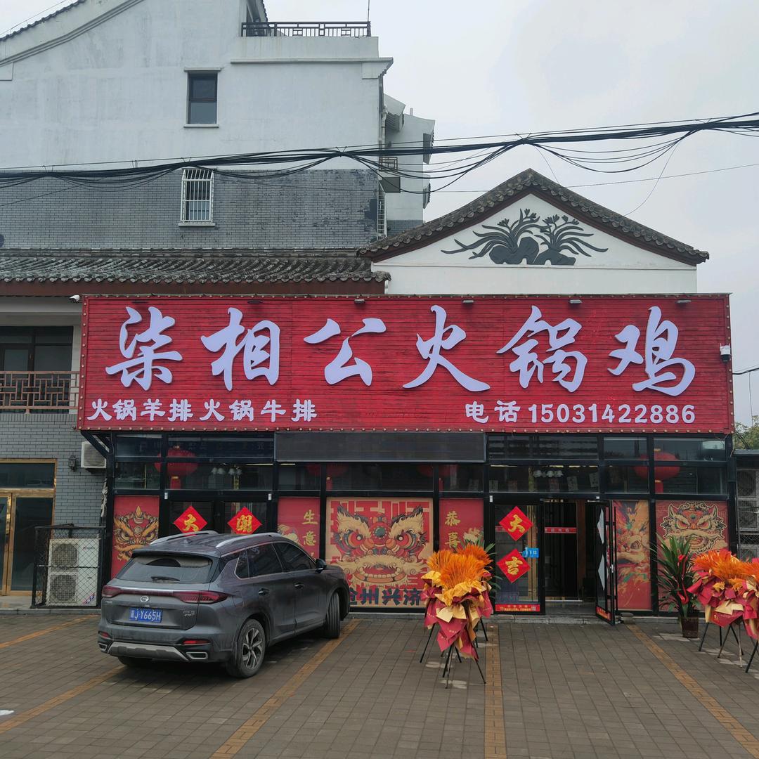 柒相公火锅鸡官方号