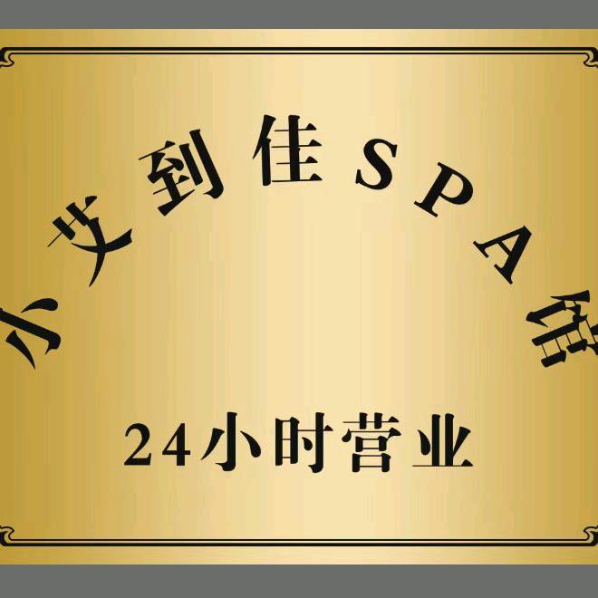 小艾到佳