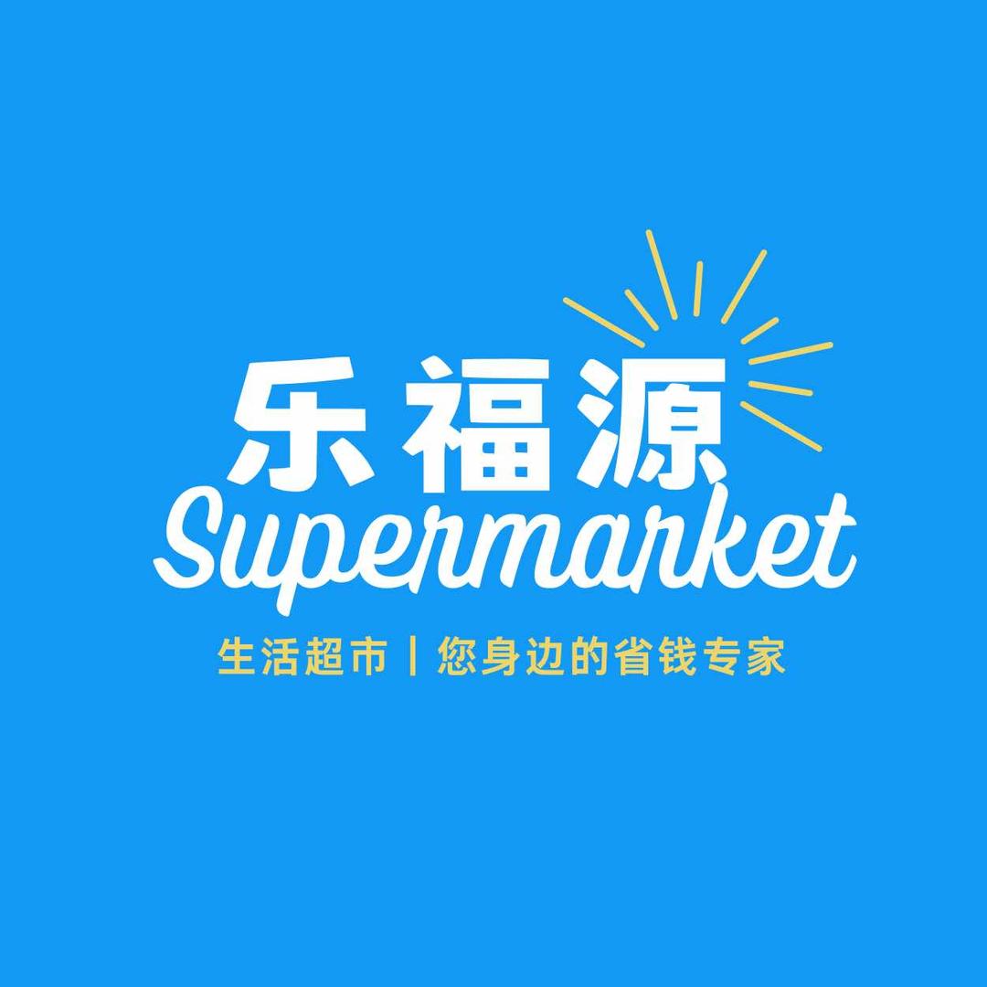 黄岛超市乐福源超市