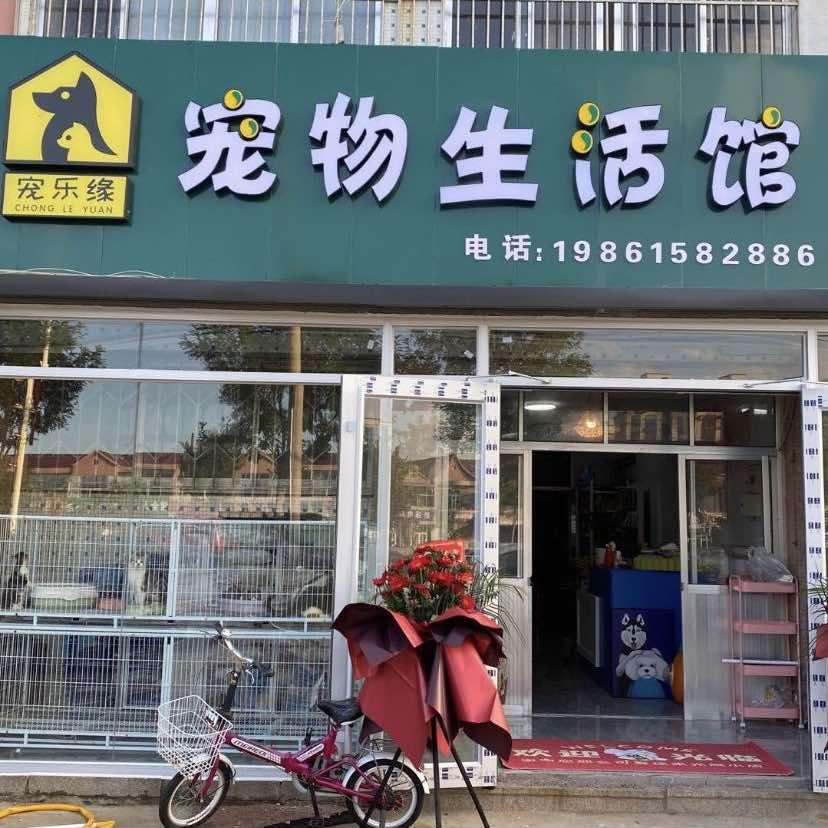 荣成市人和镇宠乐缘宠物用品店