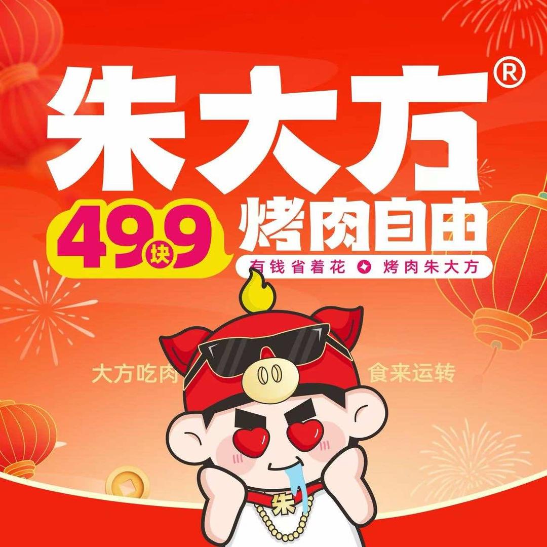 朱大方烤肉自助餐厅（鹰潭店）