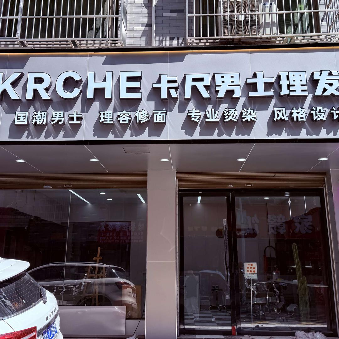 KRCHE卡尺男士理发馆(柳青店)官方号