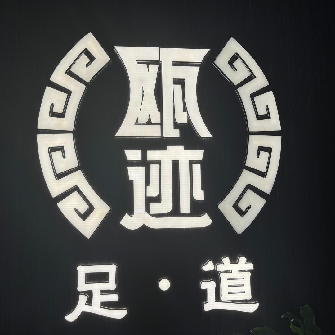 瓯迹足道旗舰店
