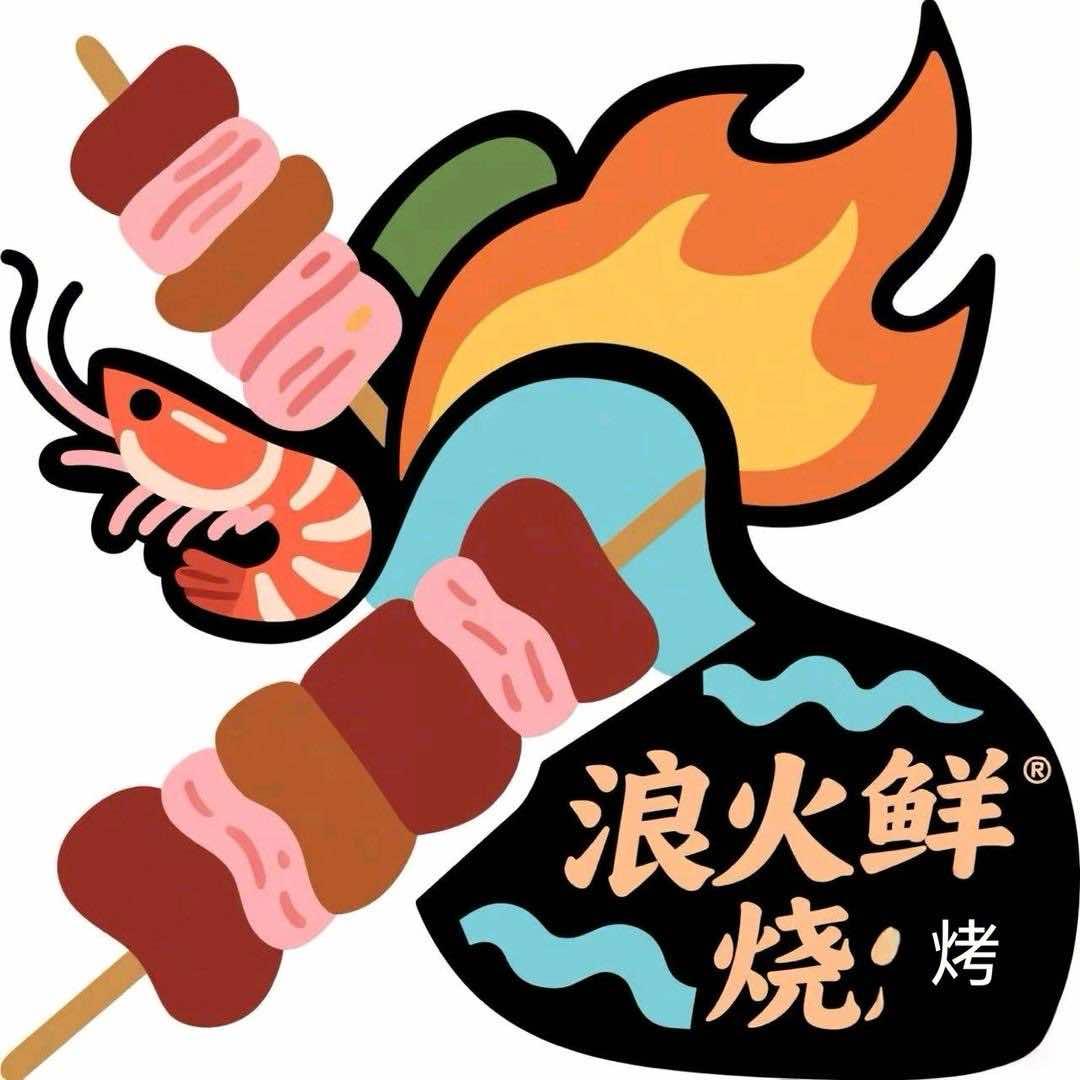 浪火鲜烧烤涮羊肉