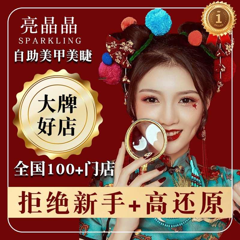 亮晶晶美甲美睫万润时光里店