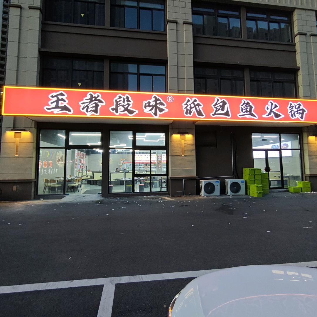王者段味纸包鱼火锅官宣号
