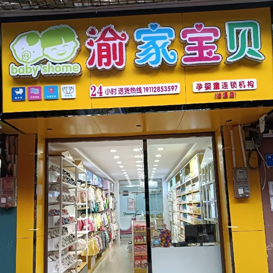 渝家宝贝母婴连锁