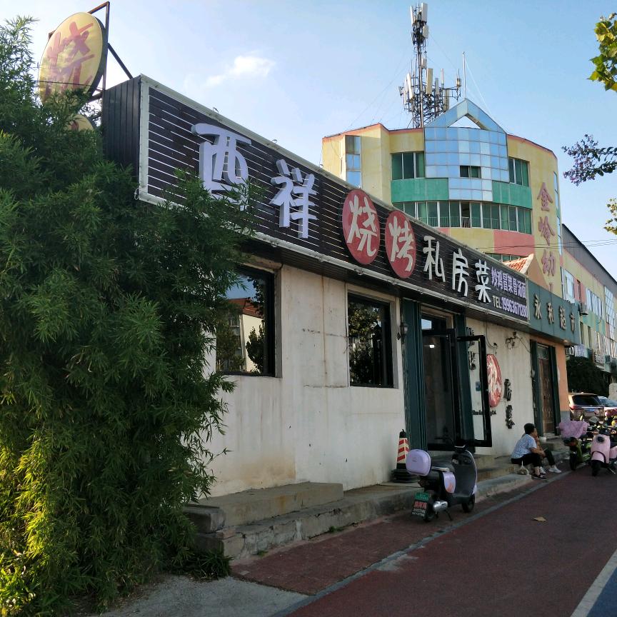 酉祥烧烤私房菜