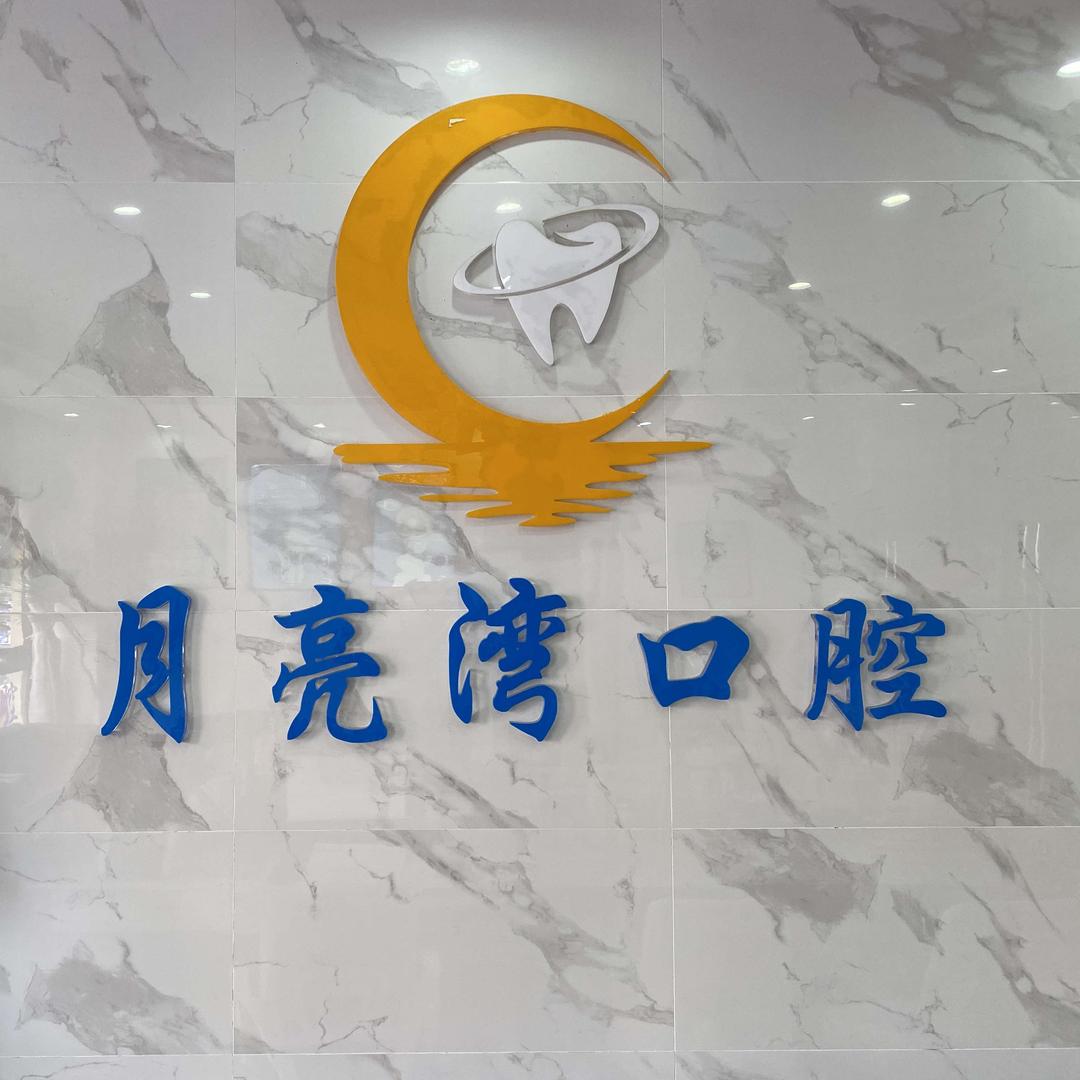 南宁月亮湾口腔-莱美牙