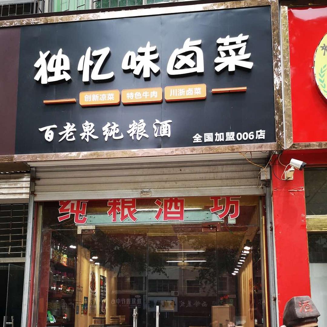 独忆味卤菜惠安店
