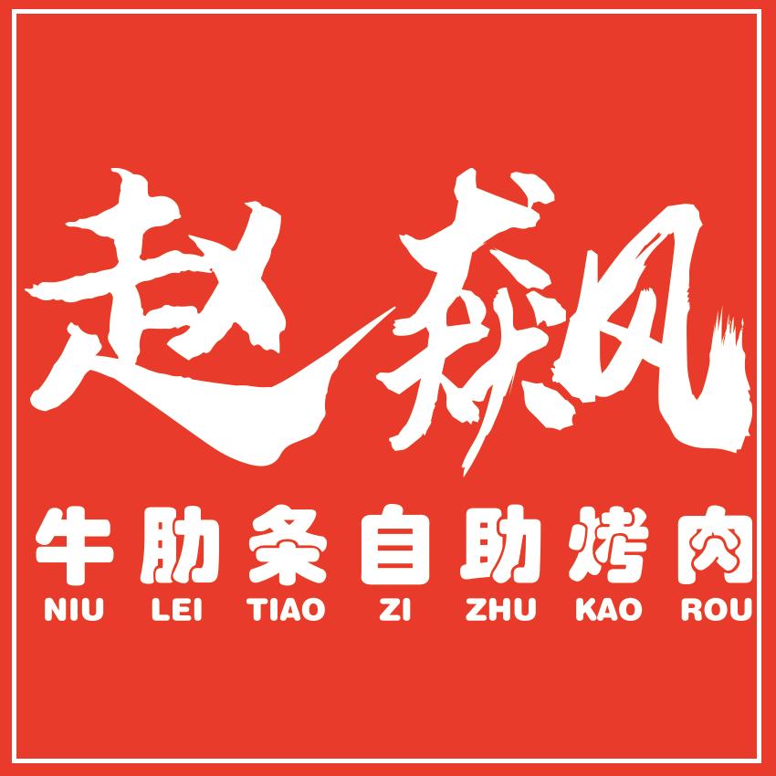赵飙牛肋条自助烤肉(恒基广场店）