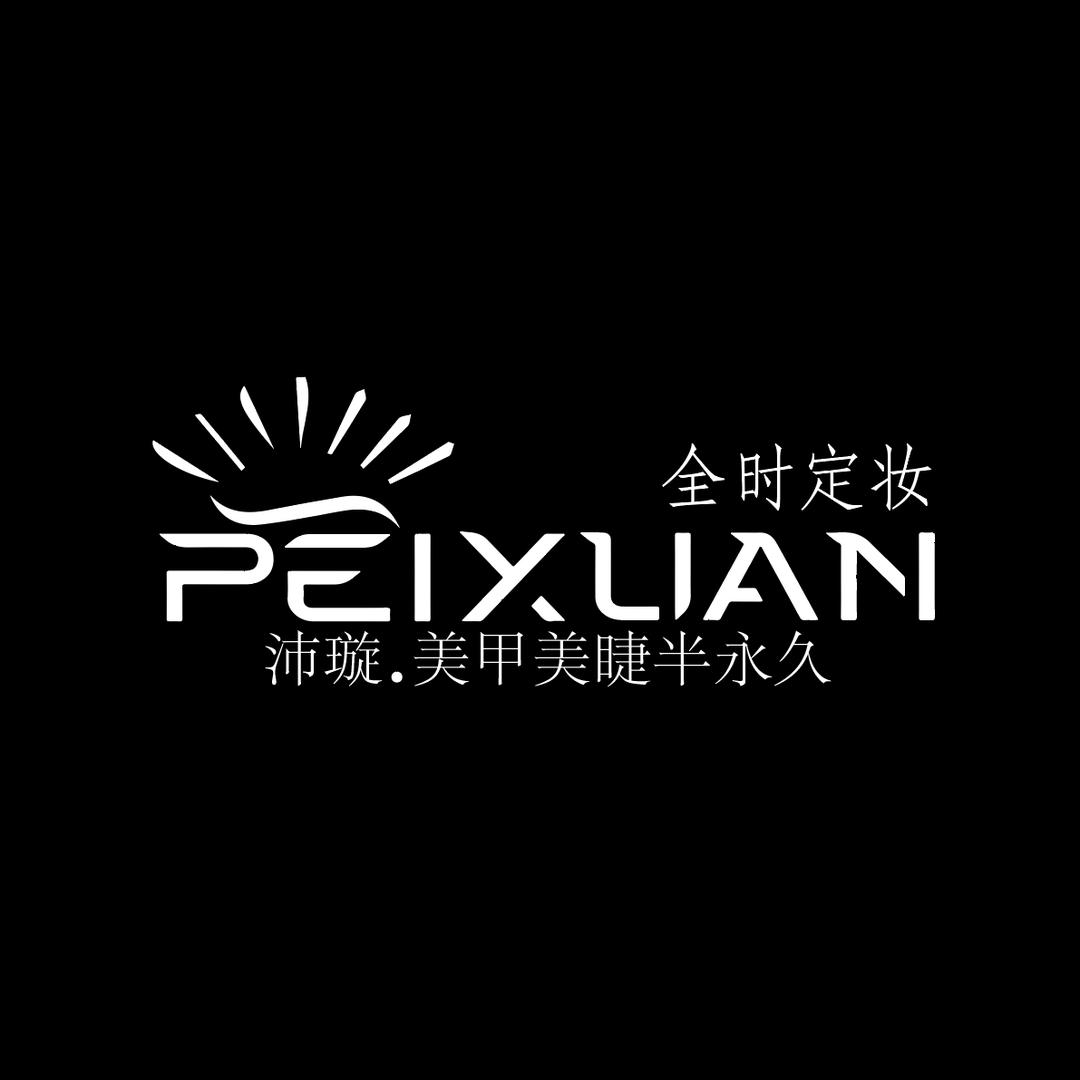 沛璇美学官方号