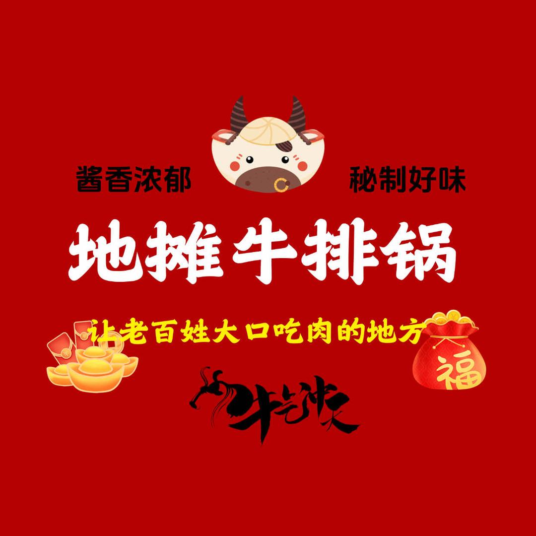 地摊牛排锅（金陵西路店）