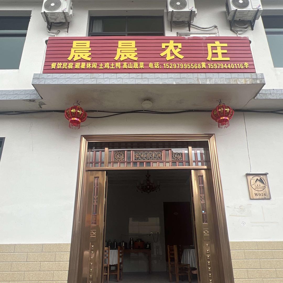 晨晨农庄