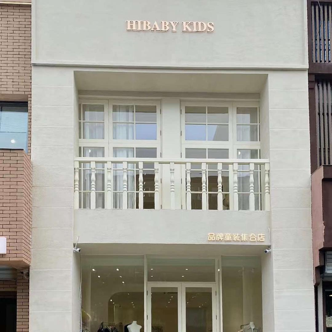 HI BABY童装品牌集合店