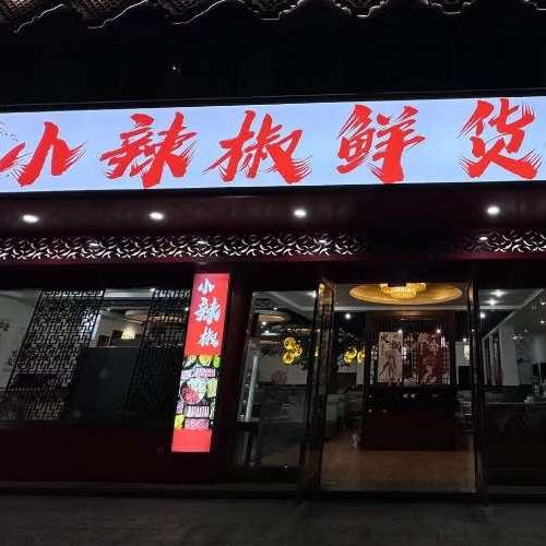 小辣椒鲜货火锅