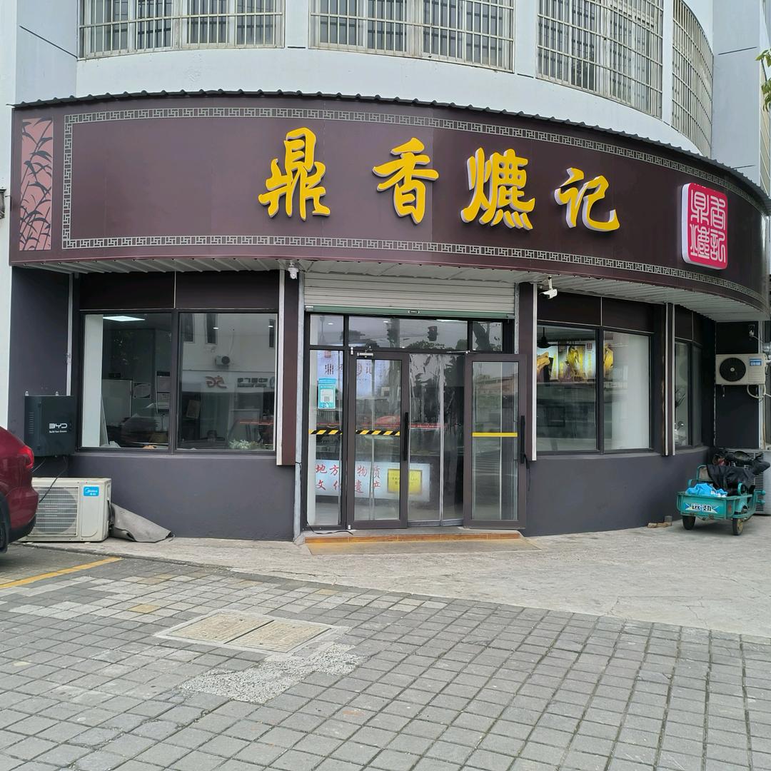 常熟市沙家浜镇爊鸡哥食品店
