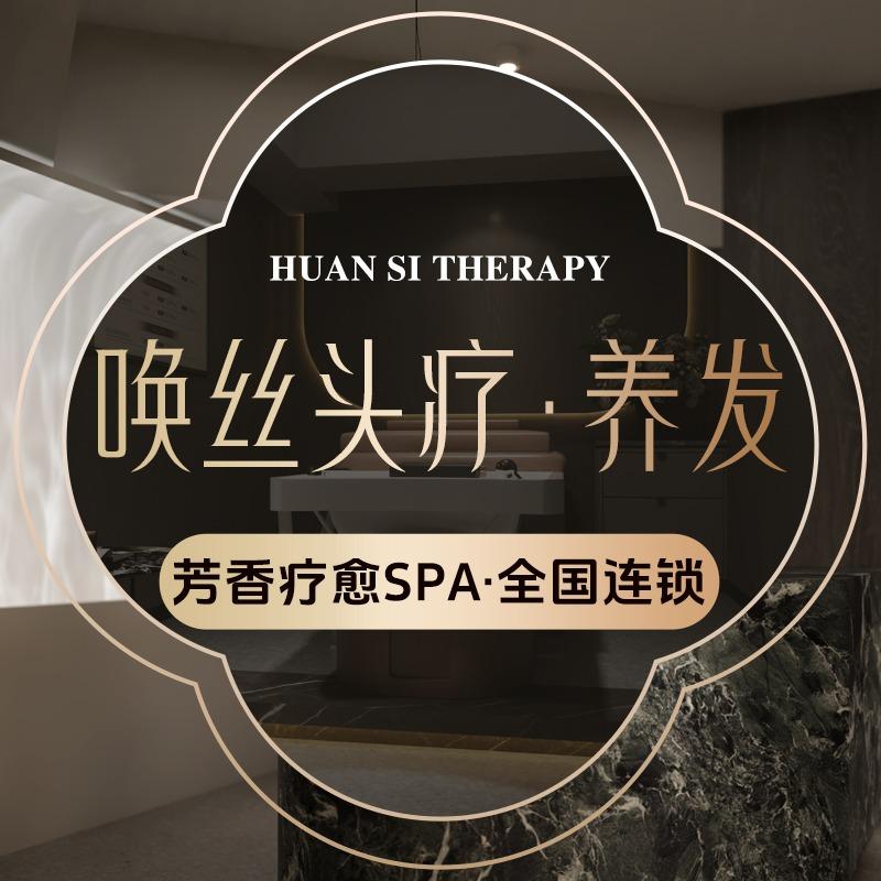 唤丝头疗·芳香疗愈(东湖店)专用号