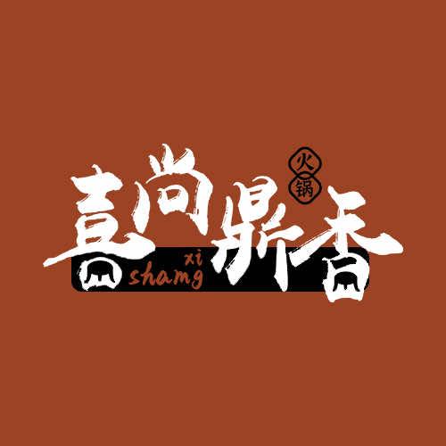 喜尚鼎香火锅