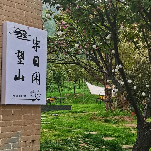 望山半日闲