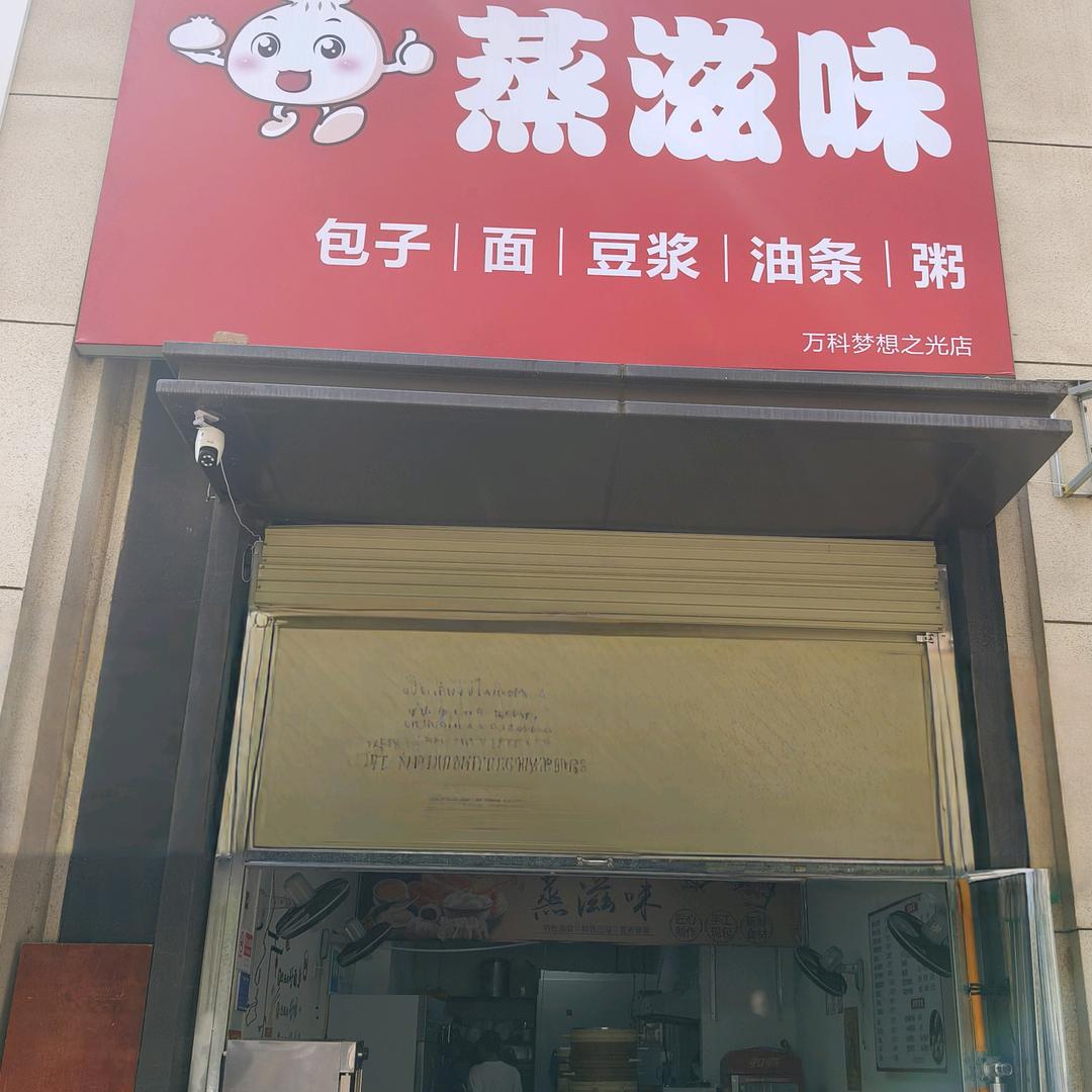 蒸滋味。梦想之光店