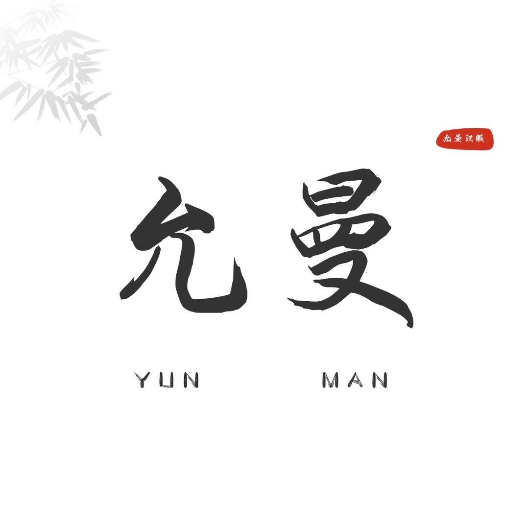 洛阳允曼汉服体验馆