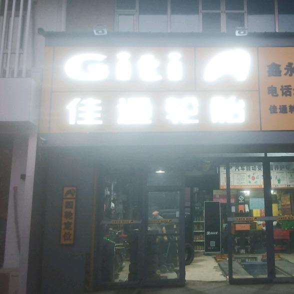 ZXB佳通轮胎