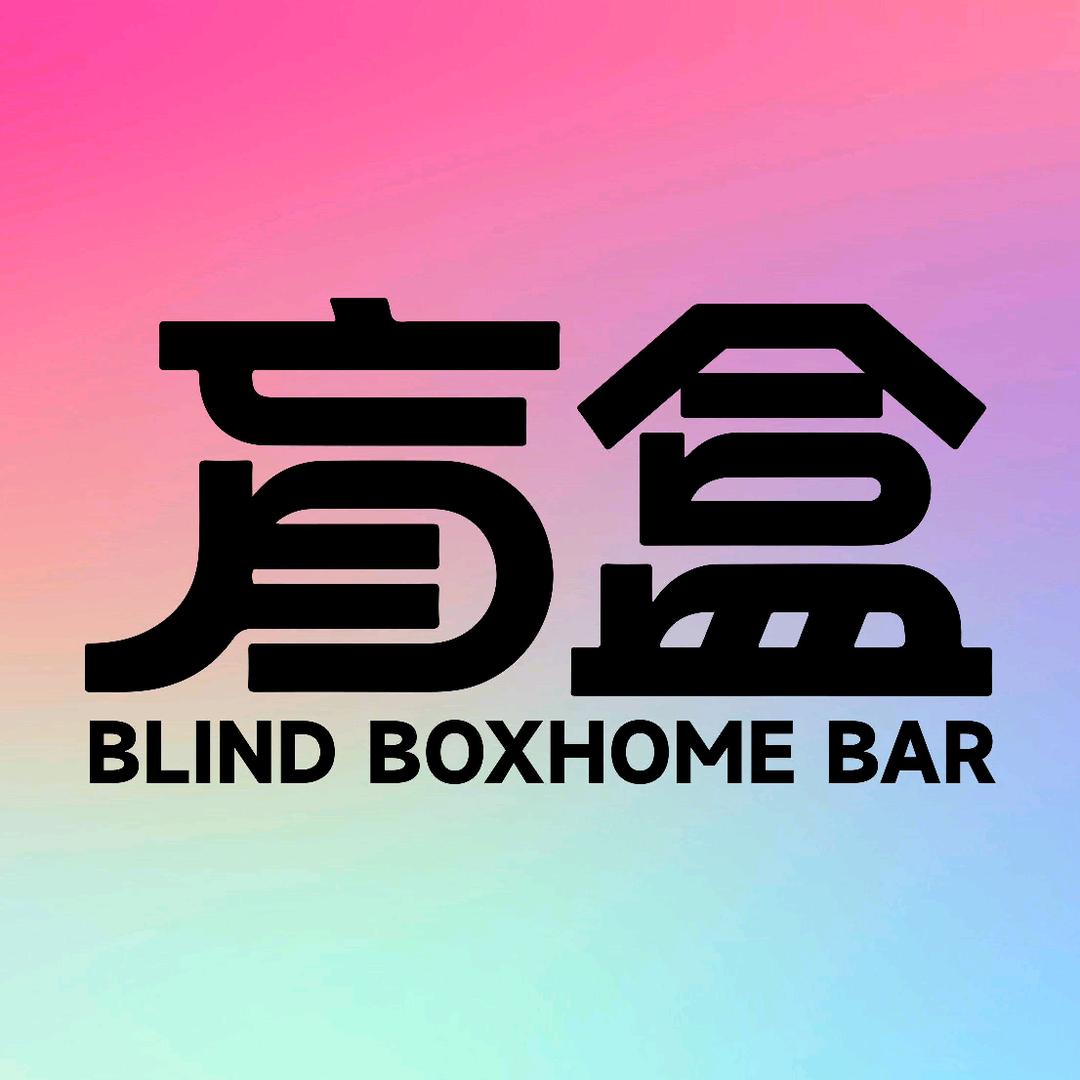 盲盒homebar(哈西店)