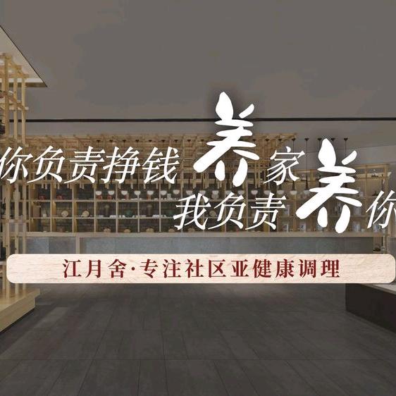 江月舍足浴店官方号