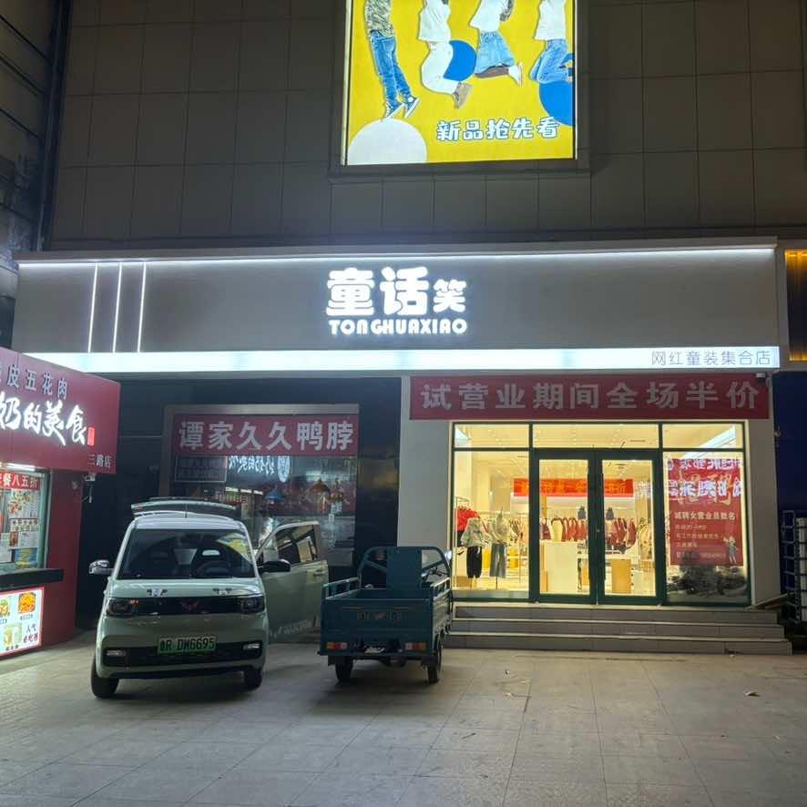 鄄城童话笑