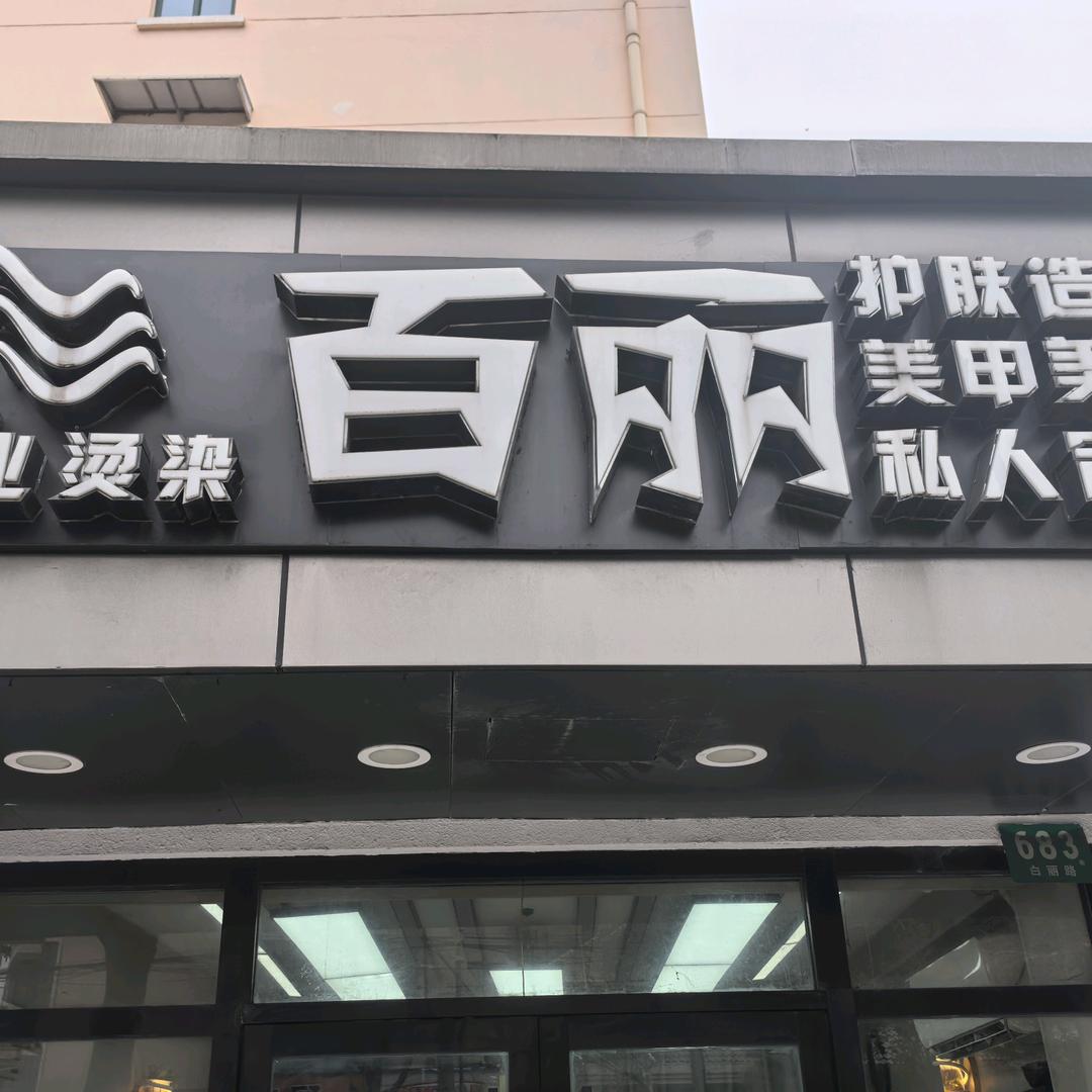 百丽造型