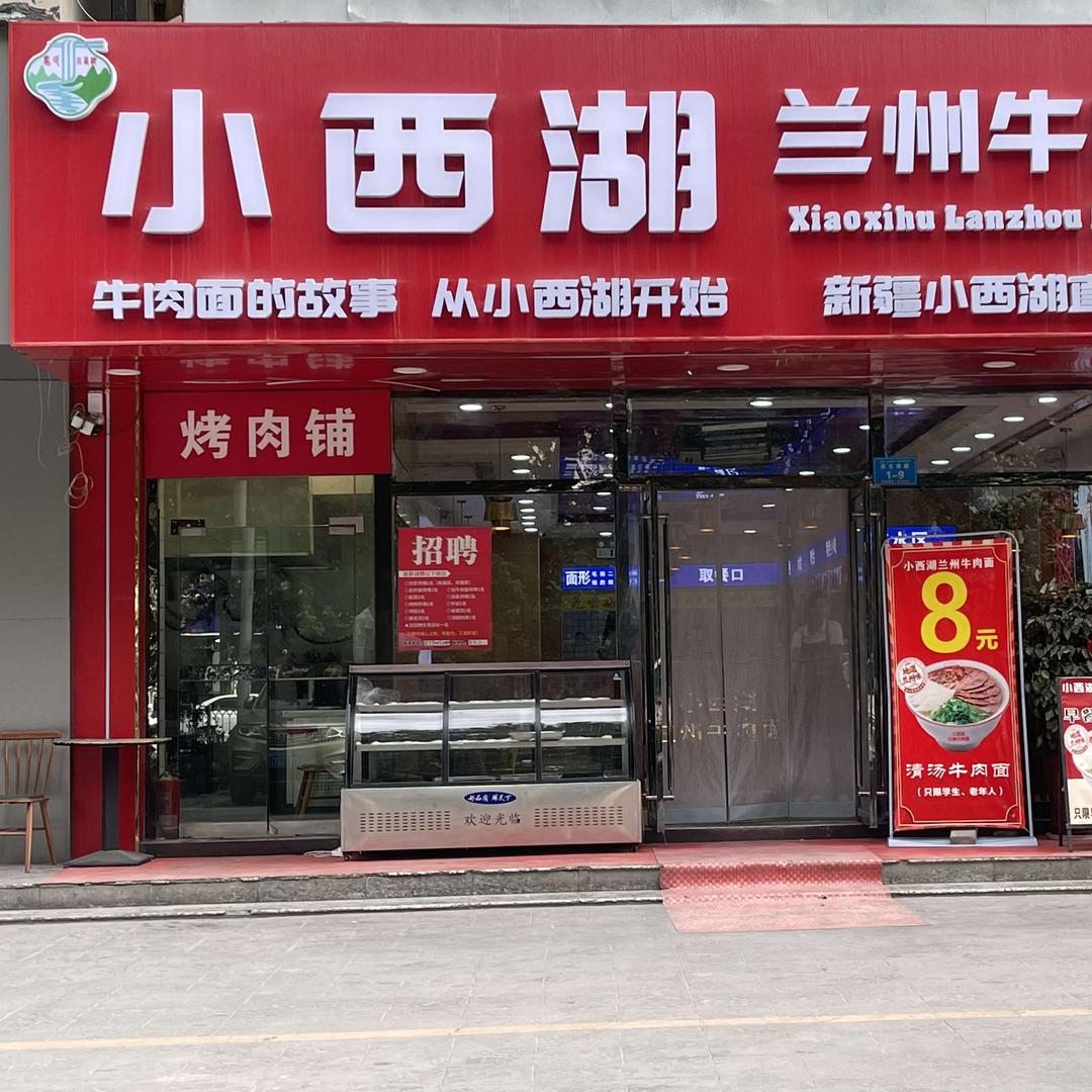 小西湖牛肉面