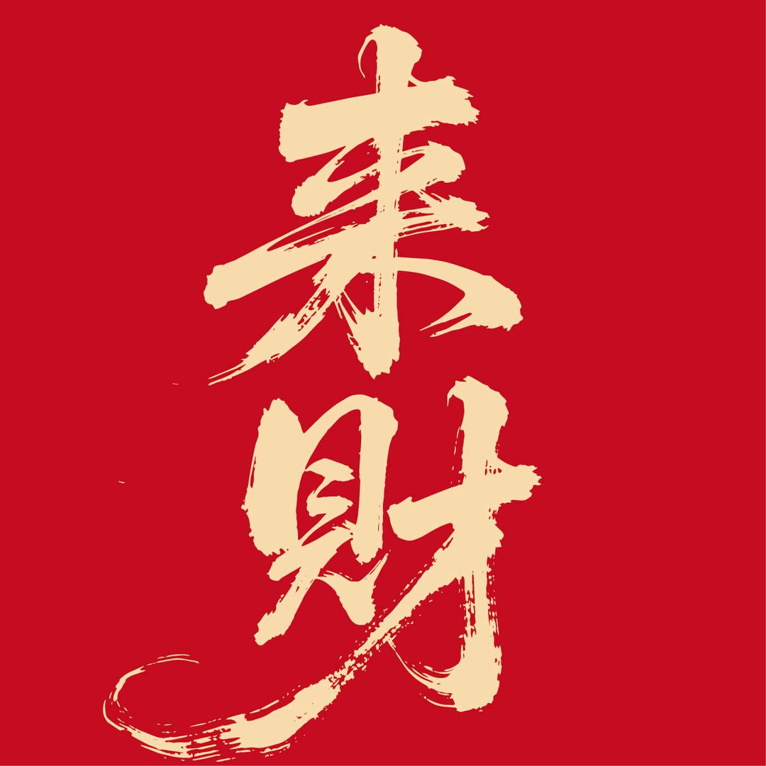 来财鲜香牛肉馆官方号