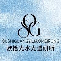 欧拾光水光透研所（长治店）