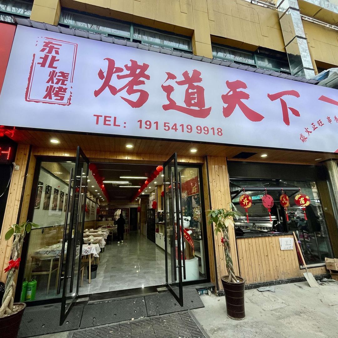 烤道天下烧烤店（小雪）