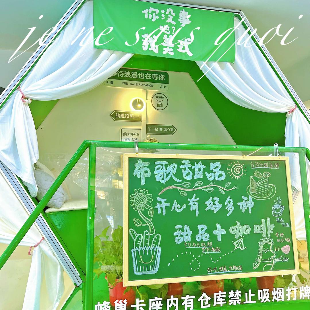 布歌甜品官方号