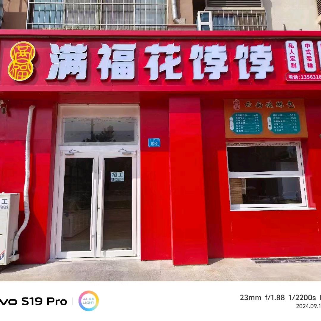 满福花饽饽 破酥包 千丝卷