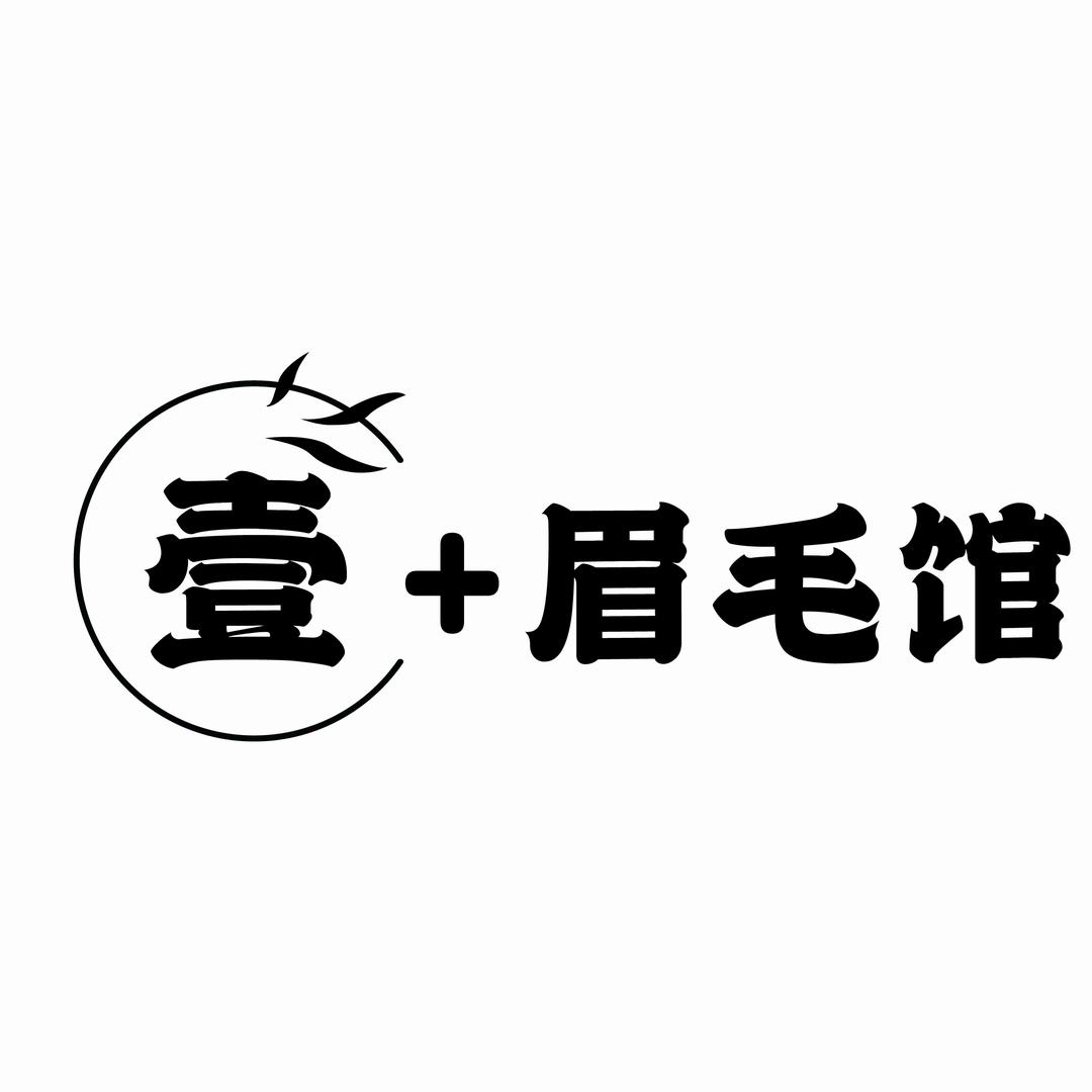 壹+眉毛馆官方号