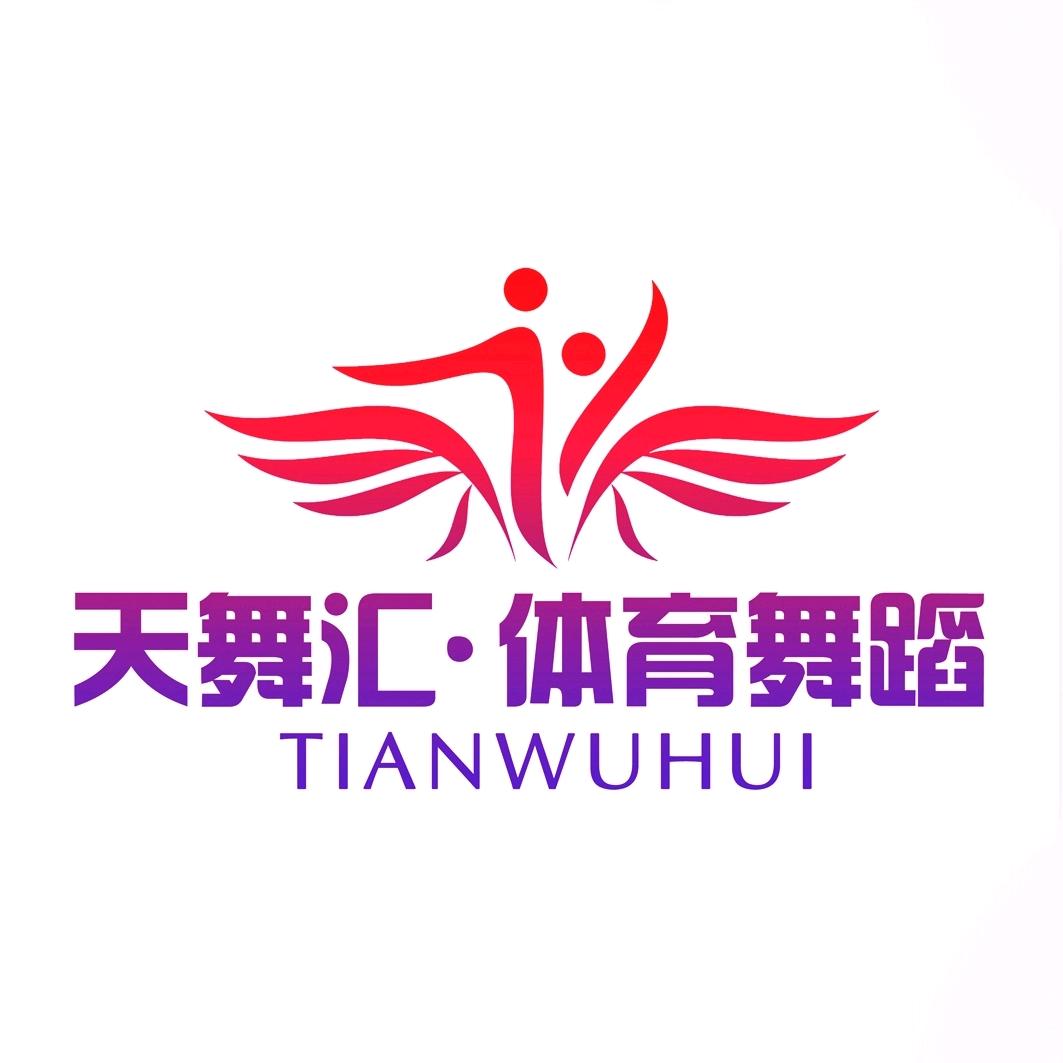 忻州天舞汇·体育舞蹈