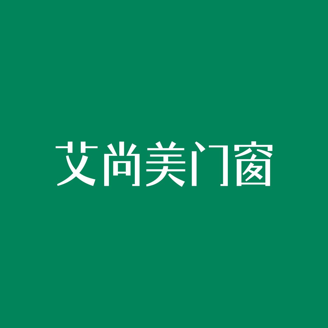 艾尚美门窗(永川区店)