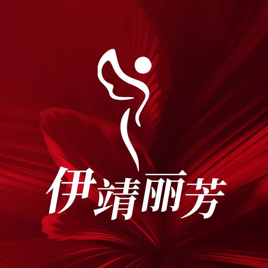 伊靖丽芳全国旗舰宠粉号