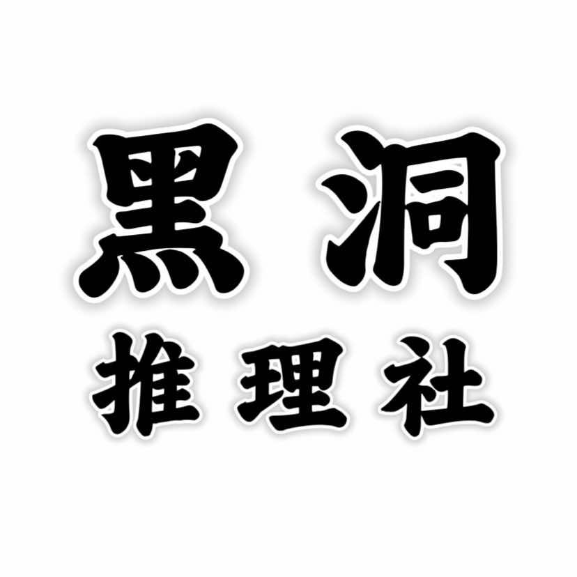 黑洞剧本杀、狼人杀桌游