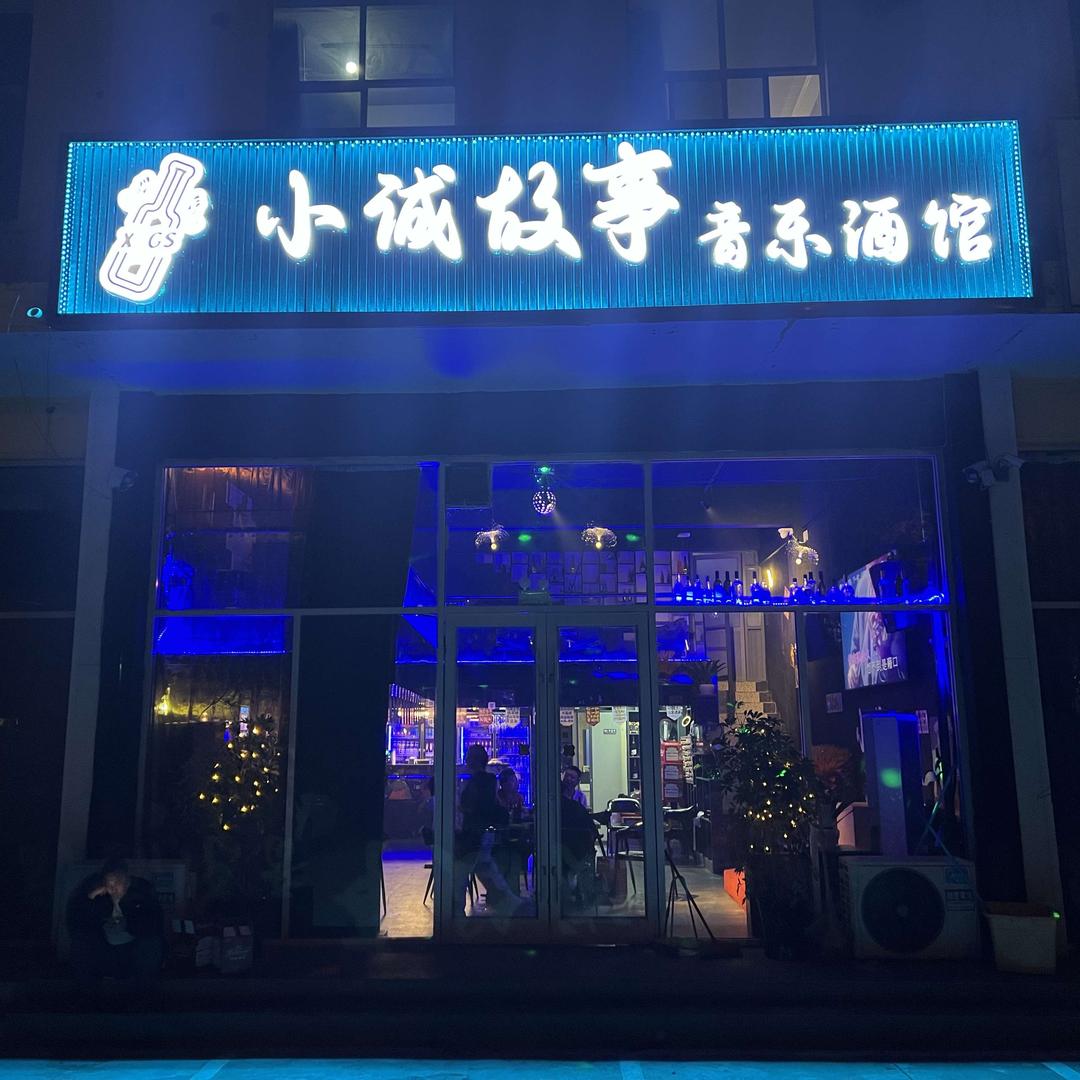 小诚故事音乐酒馆