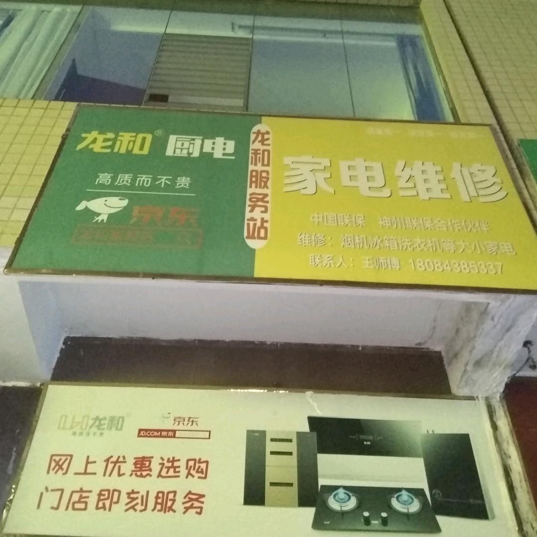 钟山区快易修家电维修部