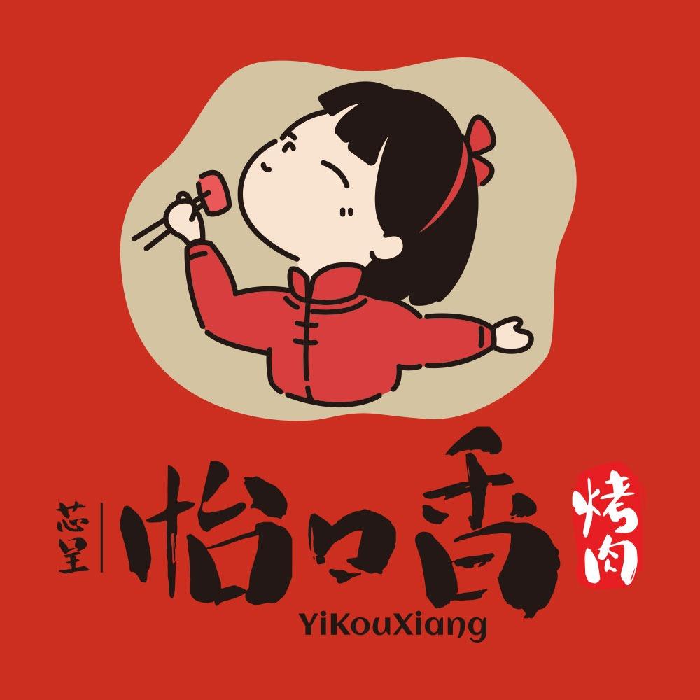 芯呈怡口香烤肉(快乐城店)专用号