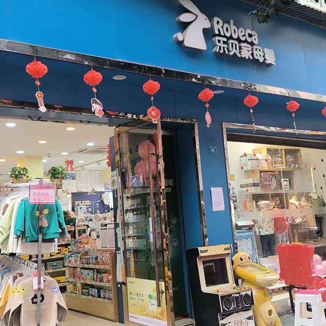 乐贝家母婴&大英县蜀中路店