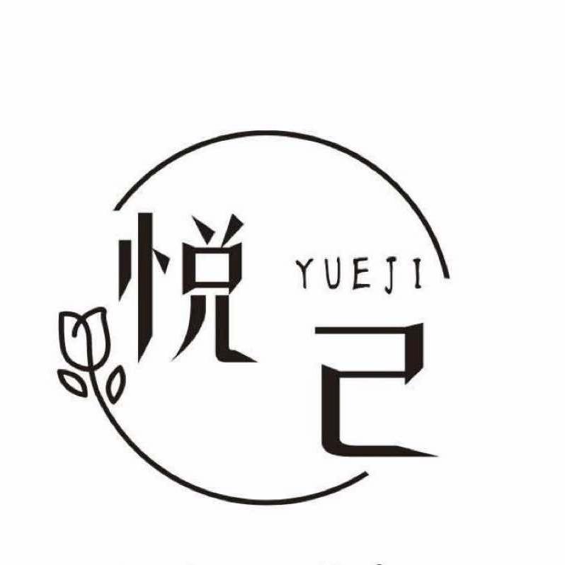 悦己美容工作号
