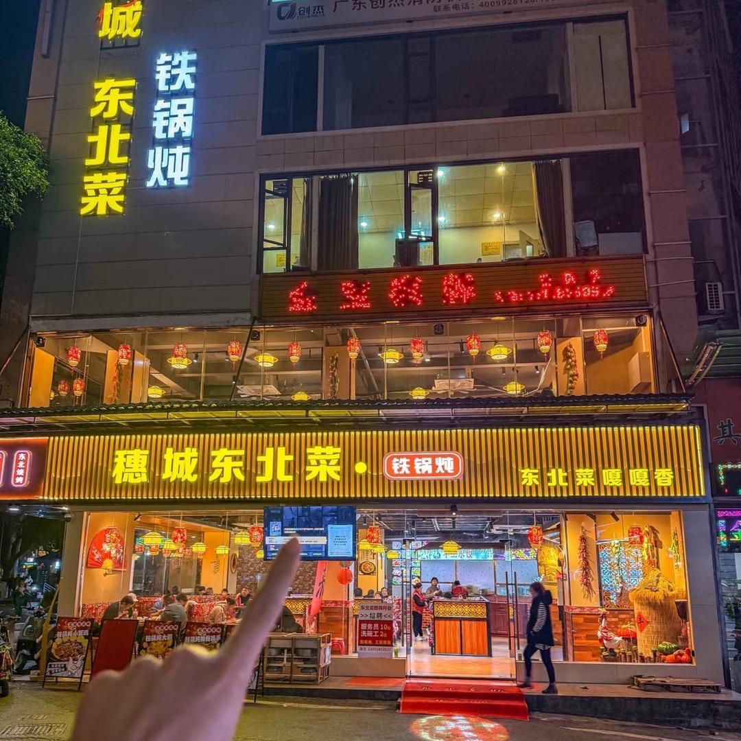 穗城东北菜·铁锅炖·手工水饺宠粉号