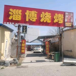 淄博烧烤(志远路店)官方号