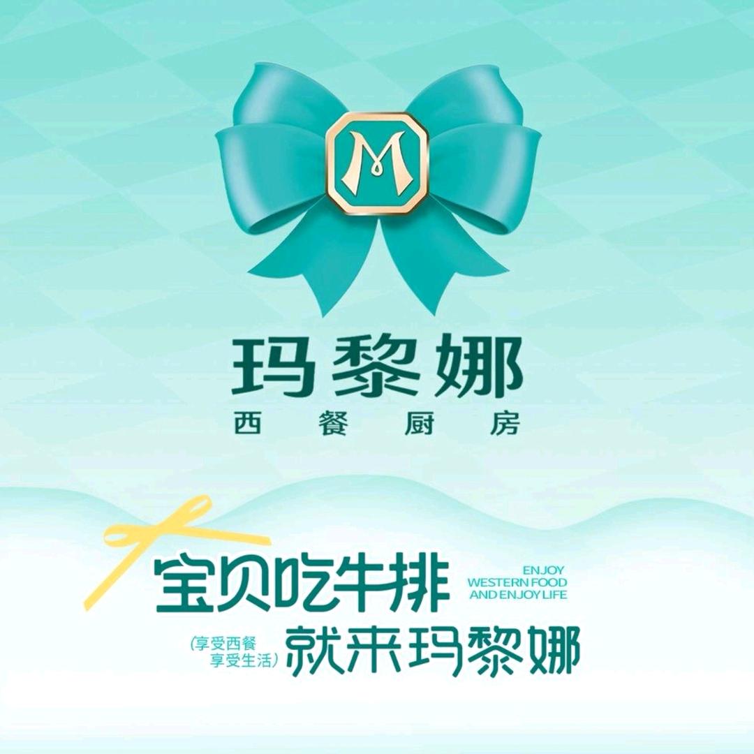 玛黎娜铁板牛排(枣庄翡翠金街店)官方号